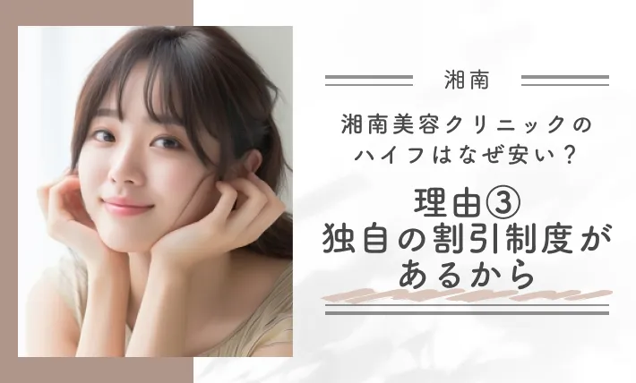 湘南美容クリニックのハイフはなぜ安い？理由③独自の割引制度があるから