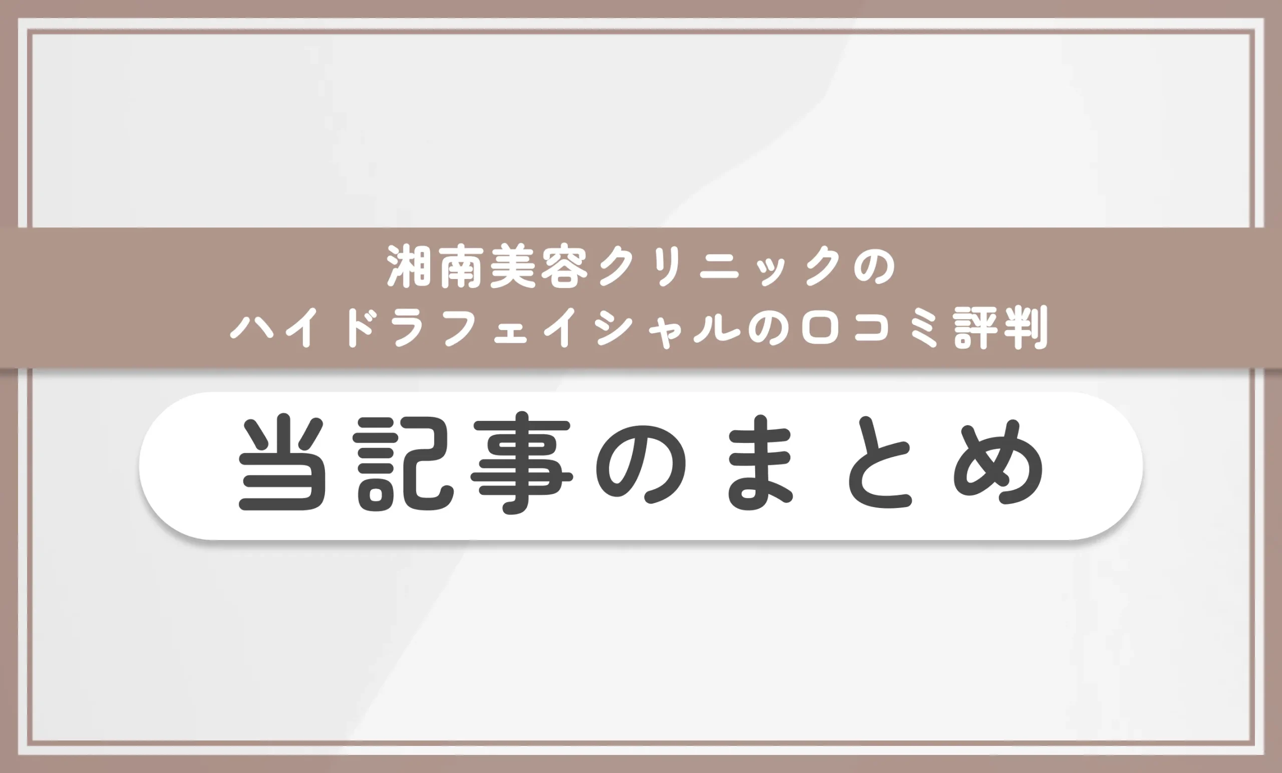 湘南美容クリニックのハイドラフェイシャルの口コミ評判 当記事のまとめ
