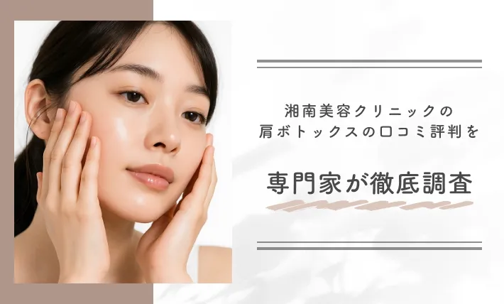 湘南美容クリニックの肩ボトックスの口コミ評判を専門家が徹底調査