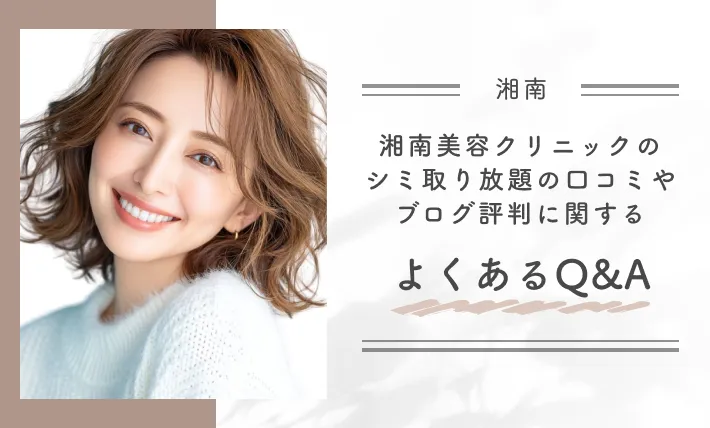 湘南美容クリニックのシミ取り放題の口コミやブログ評判に関するよくあるQ&A