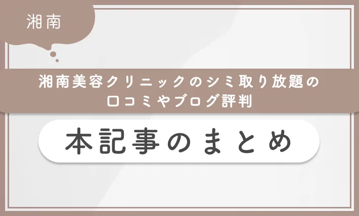湘南美容クリニックのシミ取り放題の口コミやブログ評判 本記事のまとめ
