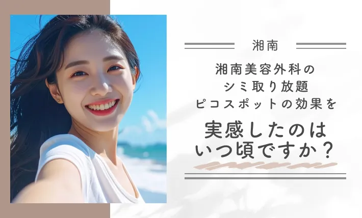 湘南美容外科のシミ取り放題(ピコスポット)の効果を実感したのはいつ頃ですか?