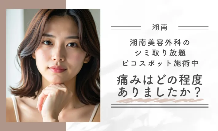 湘南美容外科のシミ取り放題(ピコスポット)施術中、痛みはどの程度ありましたか?