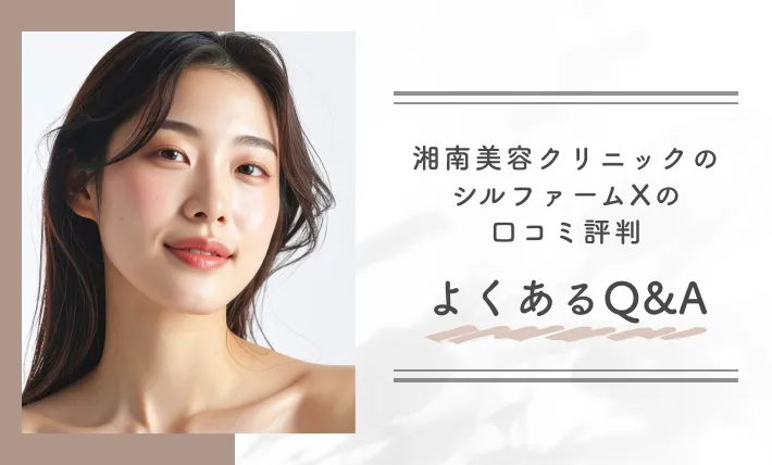 湘南美容クリニックのシルファームXの口コミ評判 よくあるQ&A