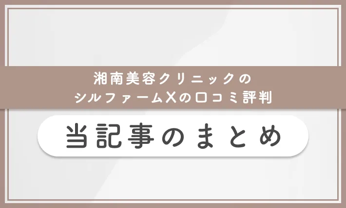 湘南美容クリニックのシルファームXの口コミ評判 まとめ