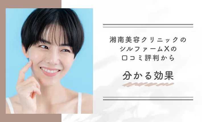 湘南美容クリニックのシルファームXの口コミ評判から分かる効果