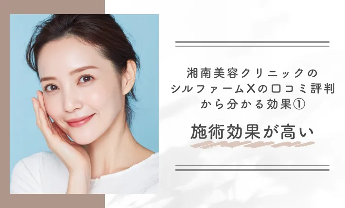 湘南美容クリニックのシルファームXの口コミ評判から分かる効果①施術効果が高い