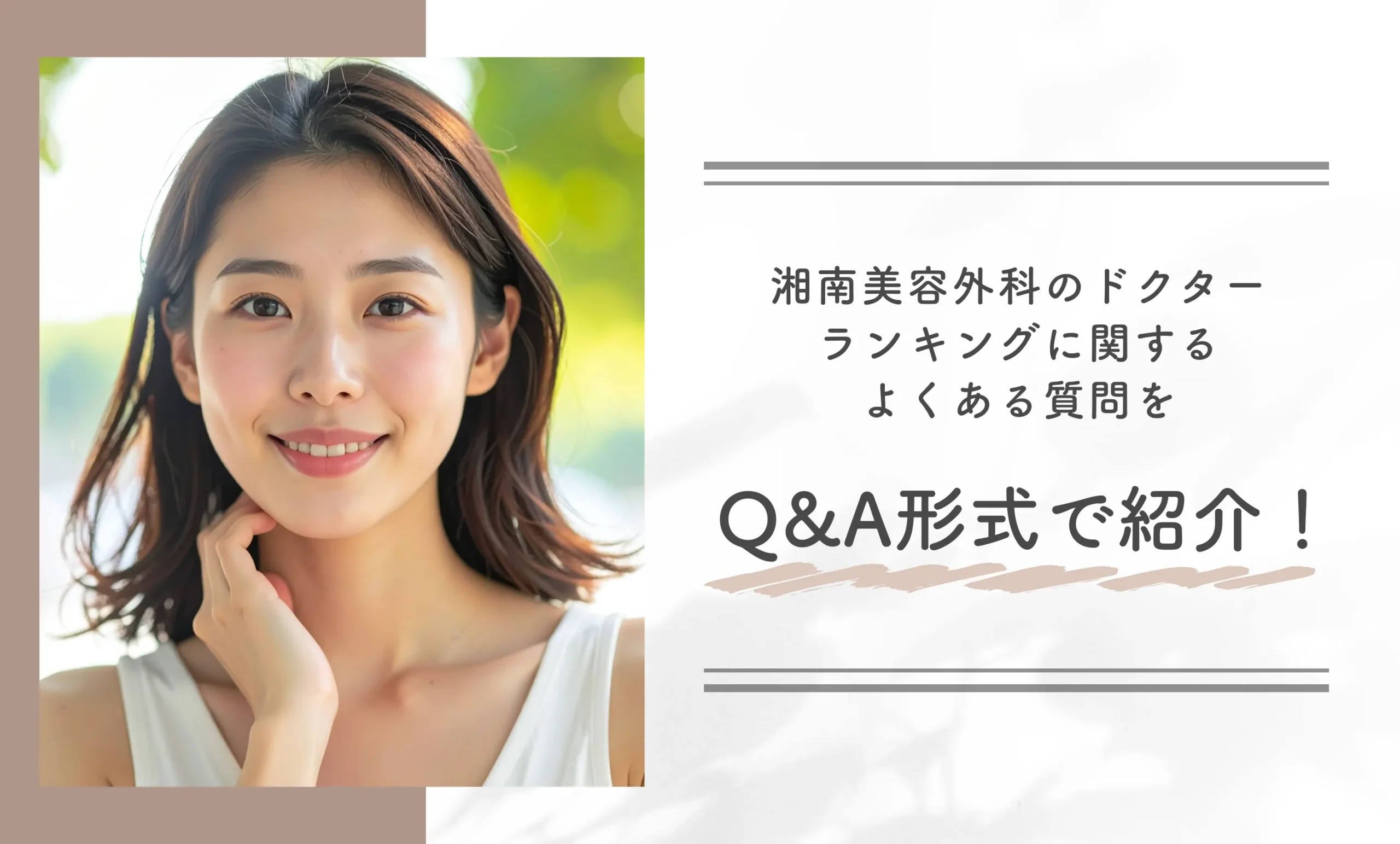 湘南美容外科のドクターランキングに関するよくある質問をQ&A形式で紹介!