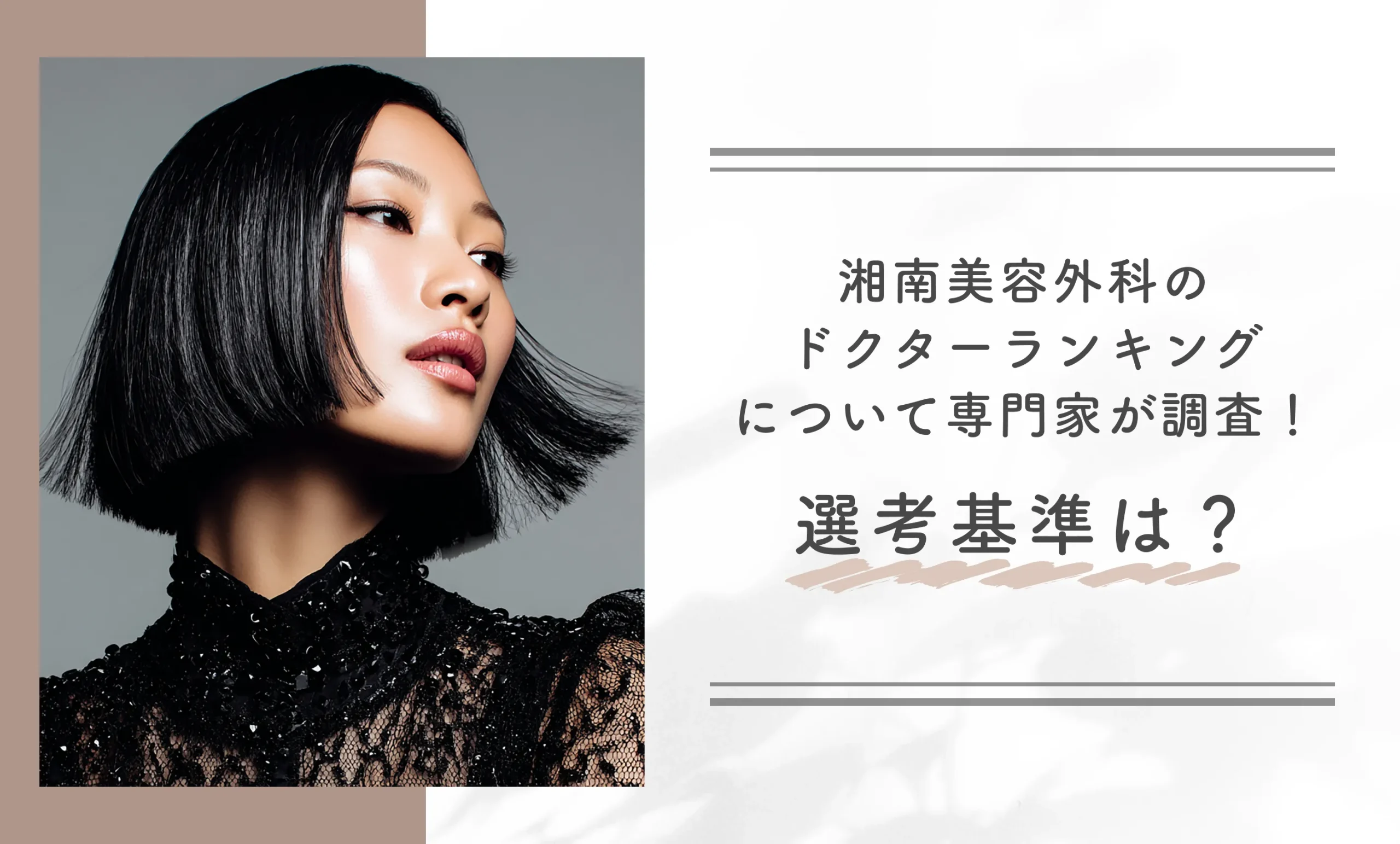 湘南美容外科のドクターランキングについて専門家が調査!選考基準は?
