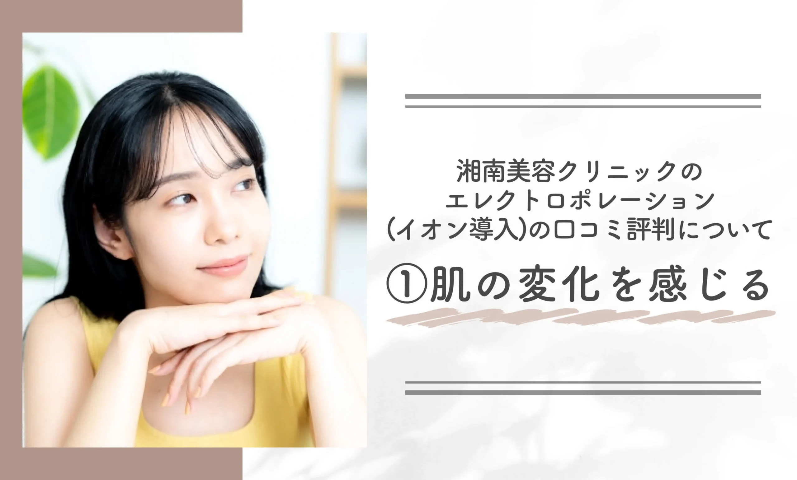湘南美容クリニックのエレクトロポレーション（イオン導入）の口コミ評判について①肌の変化を感じる
