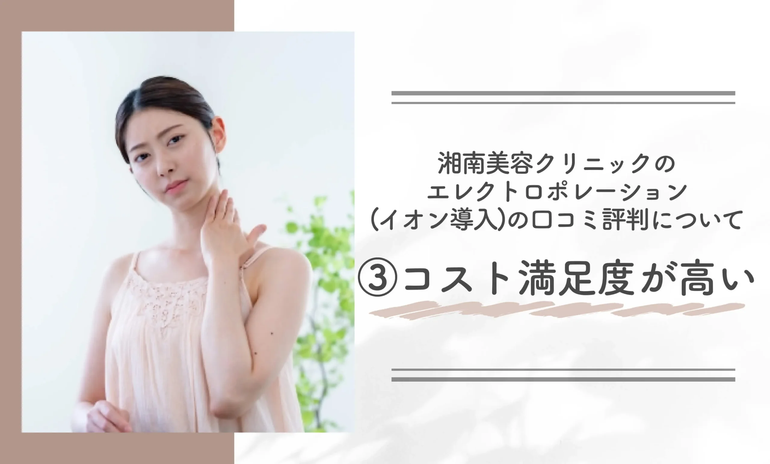 湘南美容クリニックのエレクトロポレーション（イオン導入）の口コミ評判について③コスト満足度が高い