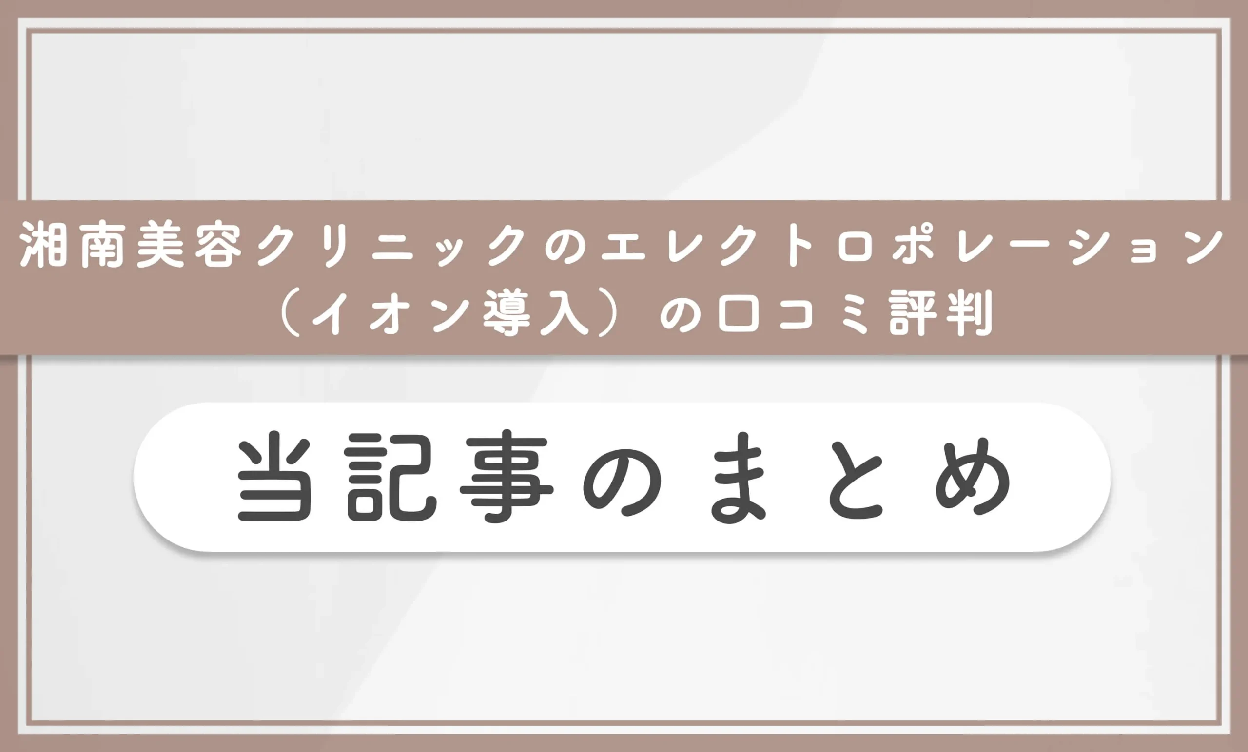湘南美容クリニックのエレクトロポレーション（イオン導入）の口コミ評判のまとめ