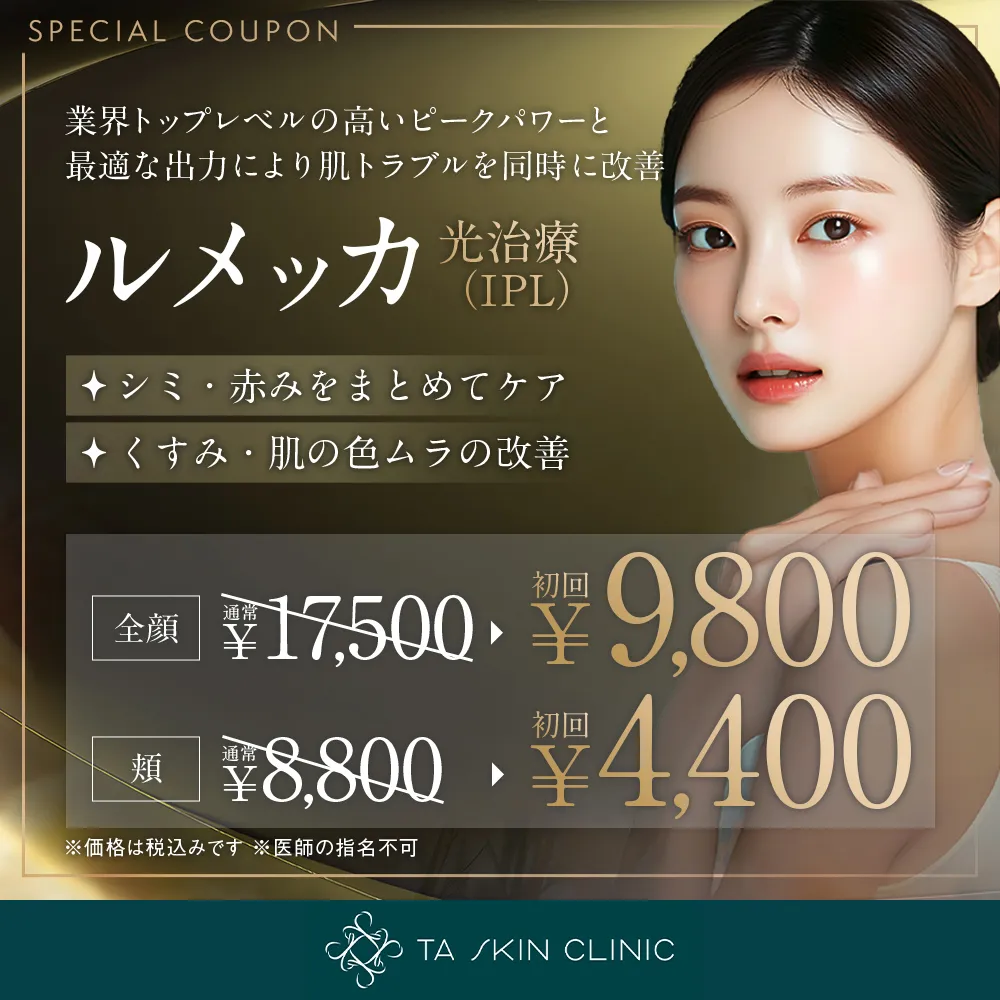 TAクリニック ルメッカ 初回限定料金