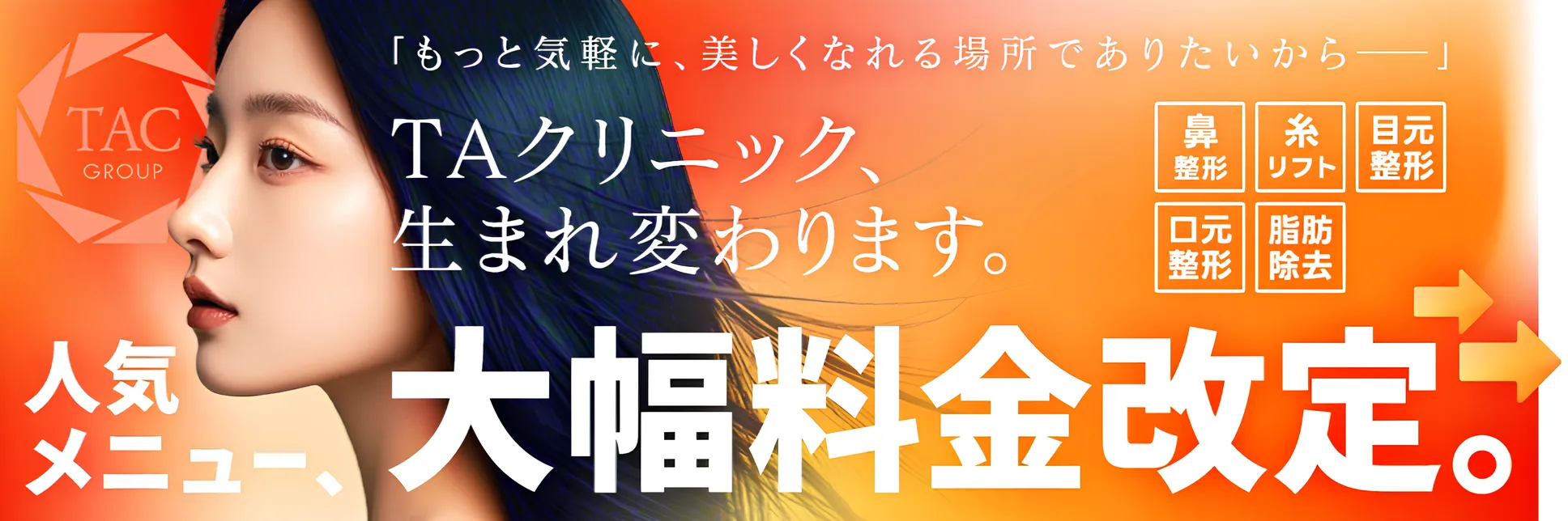 京都でプルリアルデンシファイが安いおすすめのクリニックのTAクリニックは大幅料金改定で安い