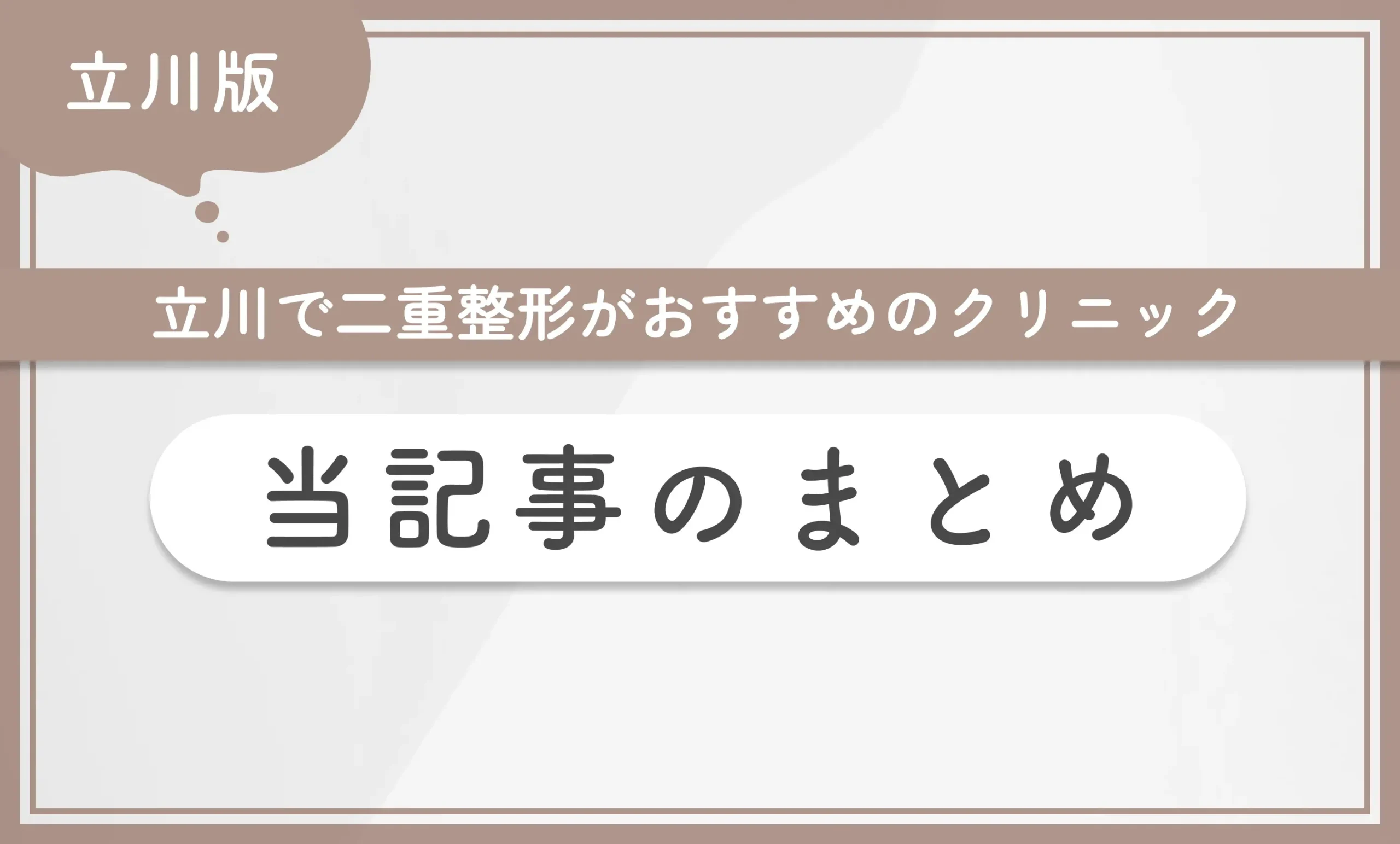 立川で二重整形がおすすめのクリニック 当記事まとめ