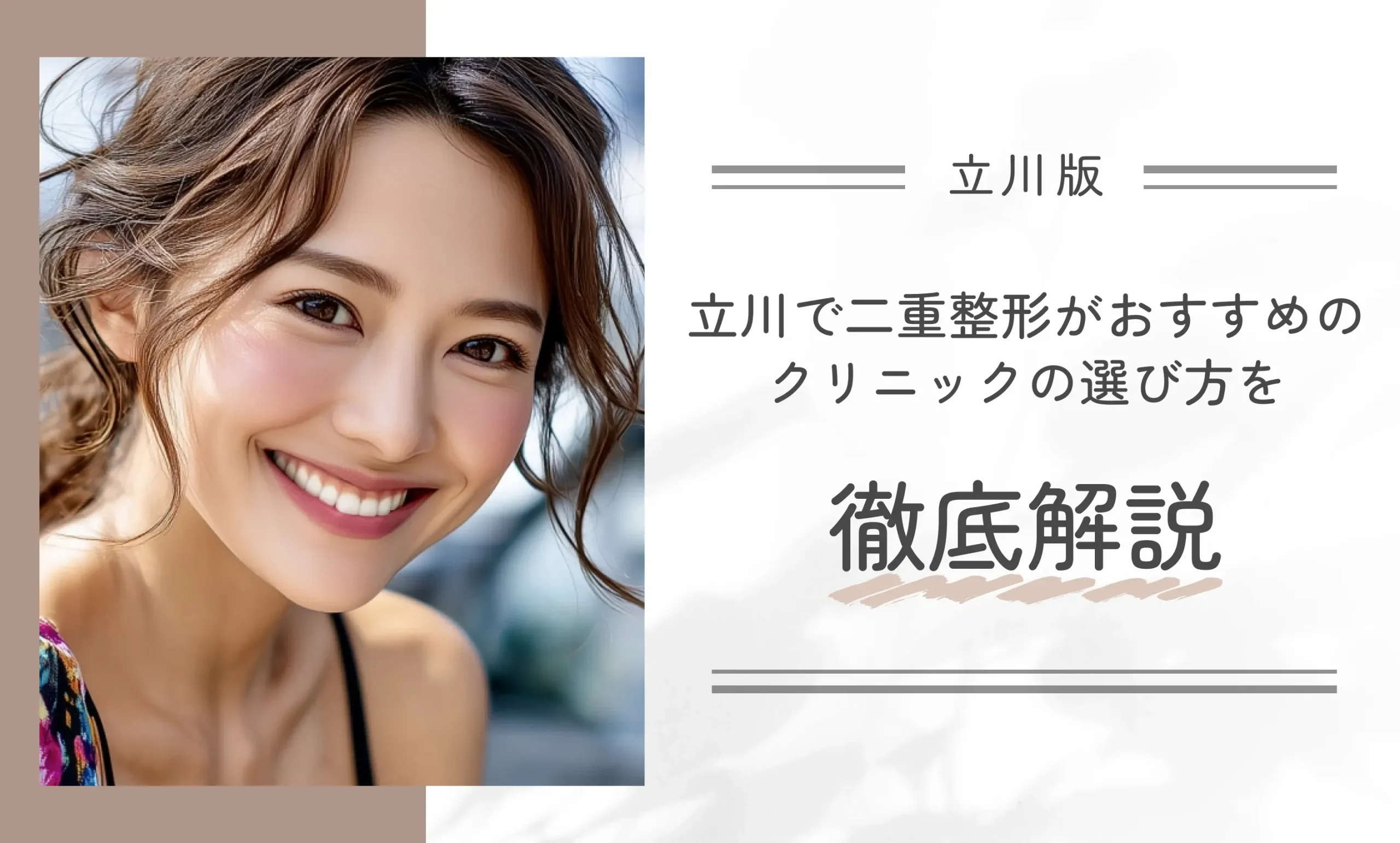 立川で二重整形がおすすめのクリニックの選び方を徹底解説