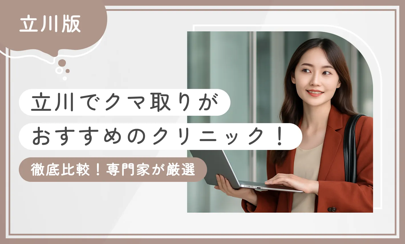 立川でクマ取りがおすすめのクリニック7選【専門家が調査！徹底比較】2026年9月最新版のアイキャッチ画像