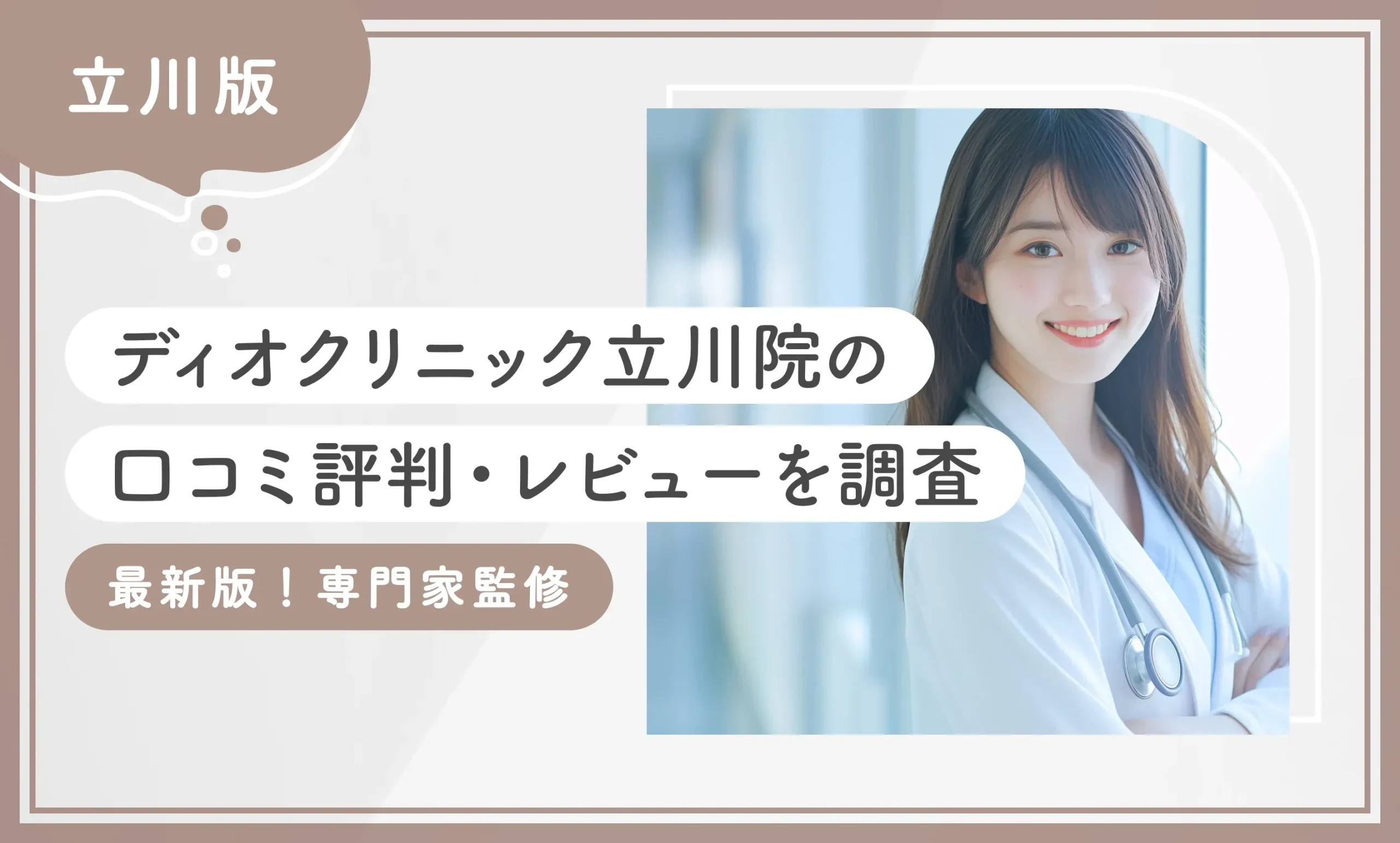 ディオクリニック立川院の口コミ評判・レビューを調査！【2026年9月最新版！専門家監修】のアイキャッチ画像