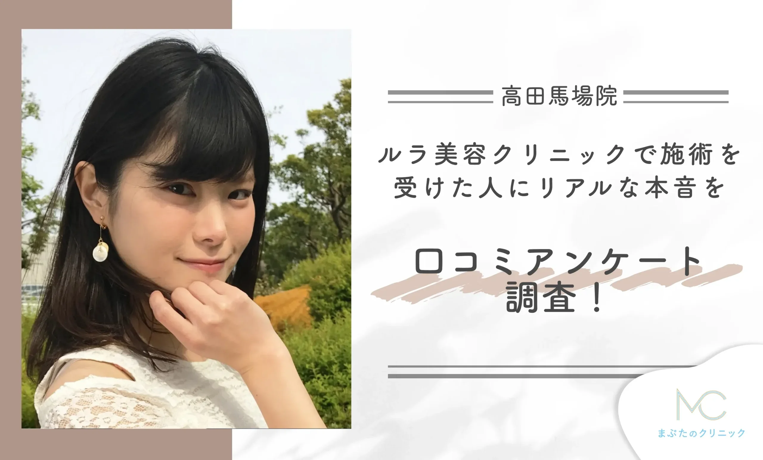 ルラ美容クリニックで施術を受けた人にリアルな本音を口コミアンケート調査！
