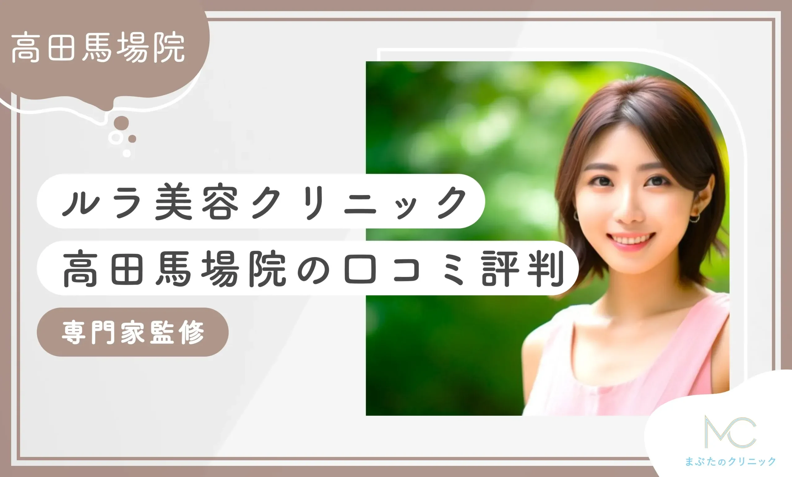 ルラ美容クリニック高田馬場院の口コミ評判【厳選】専門家監修