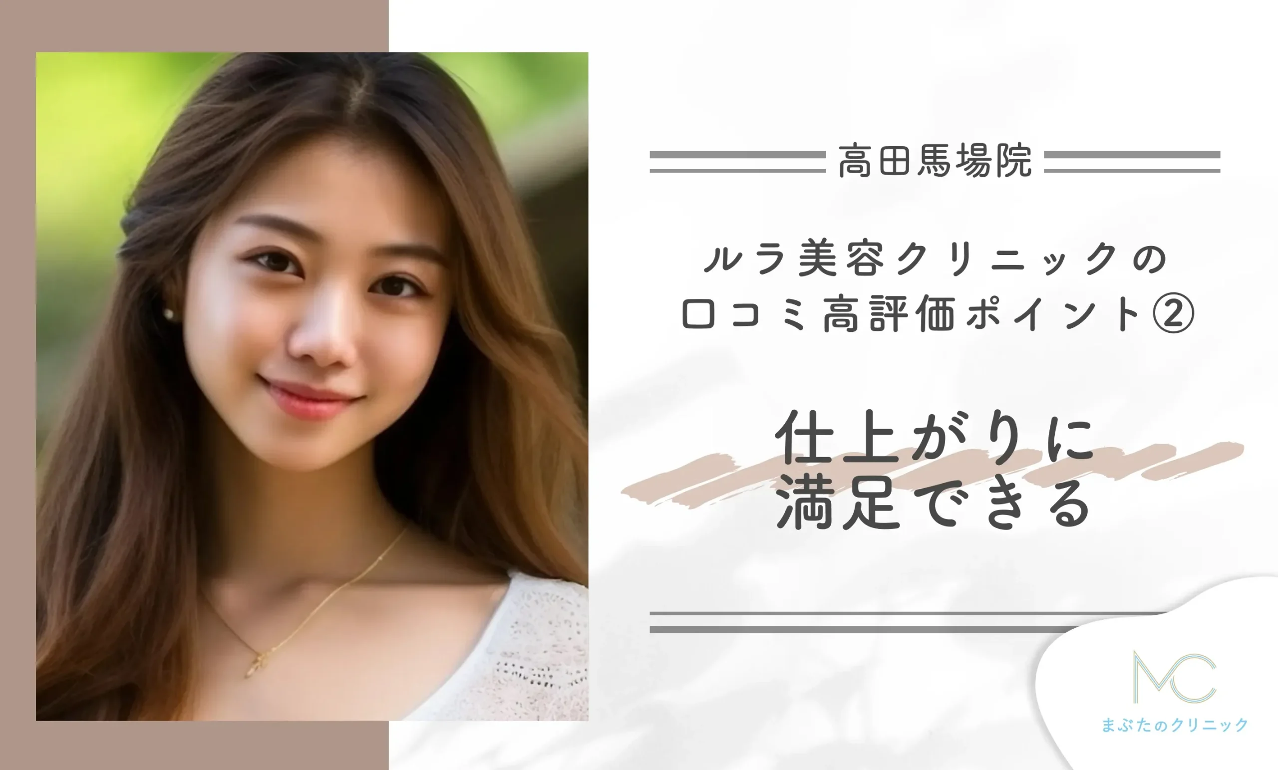 ルラ美容クリニック高田馬場院の口コミ高評価ポイント② 仕上がりに満足できる