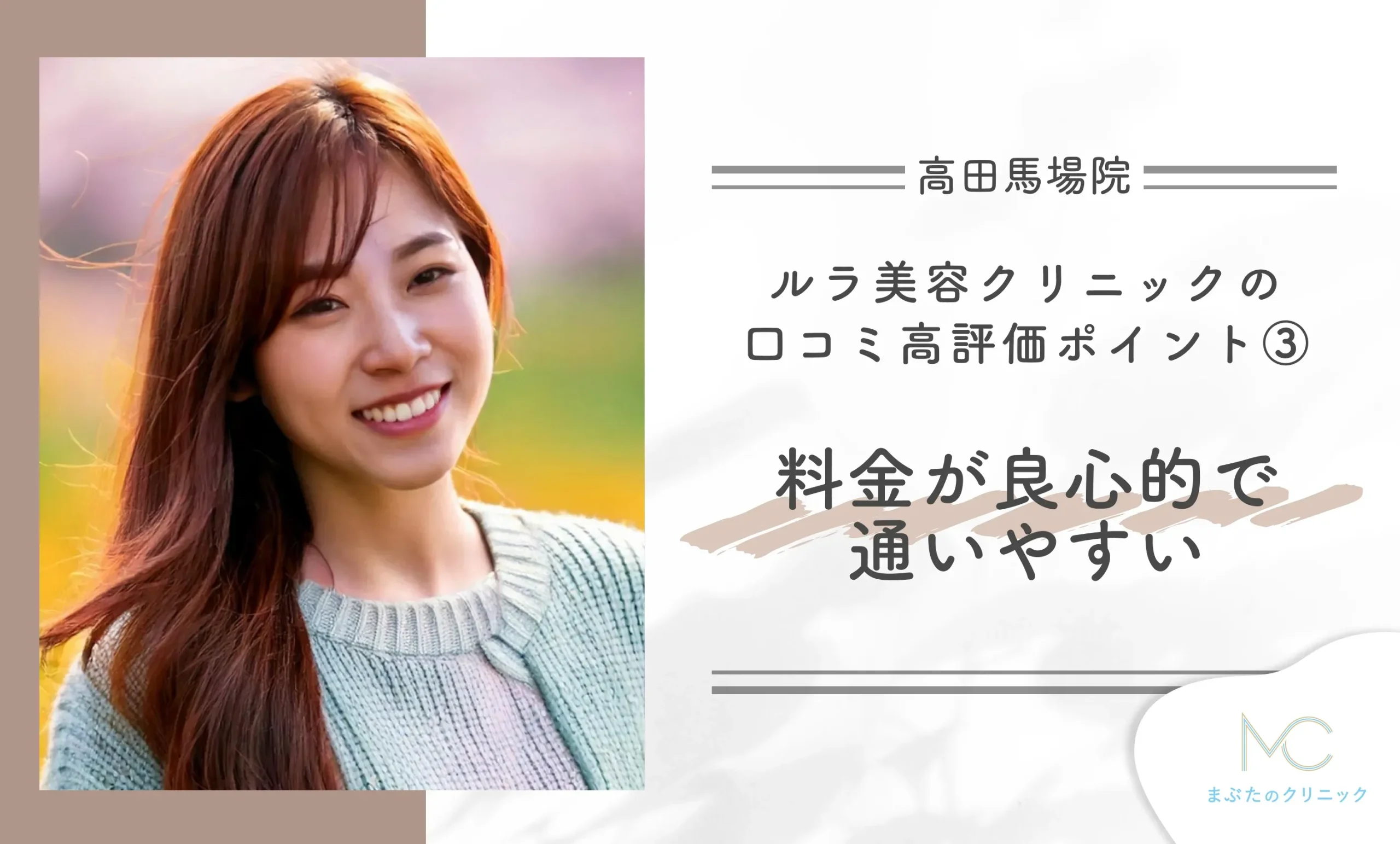 ルラ美容クリニック高田馬場院の口コミ高評価ポイント③ 料金が良心的で通いやすい