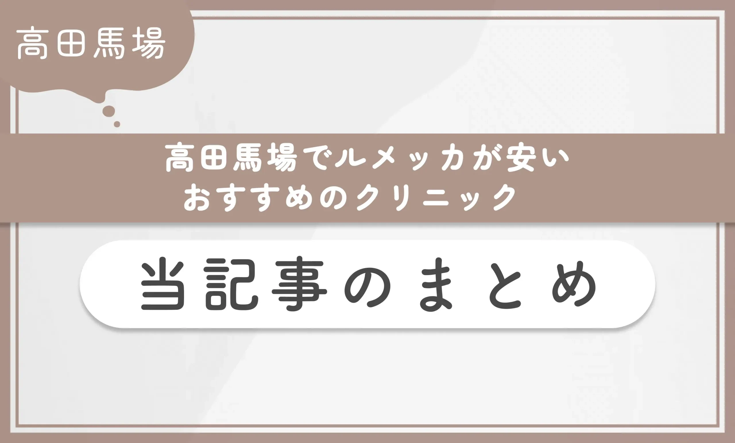 高田馬場でルメッカが安いおすすめのクリニック 当記事のまとめ