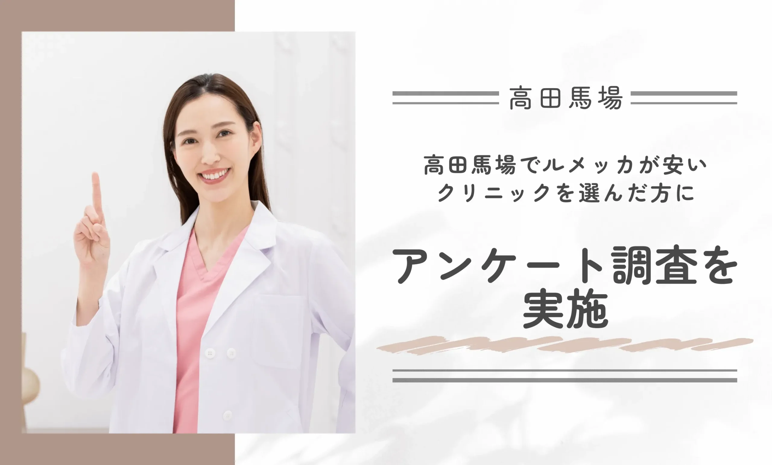 高田馬場でルメッカが安いクリニックを選んだ方にアンケート調査を実施