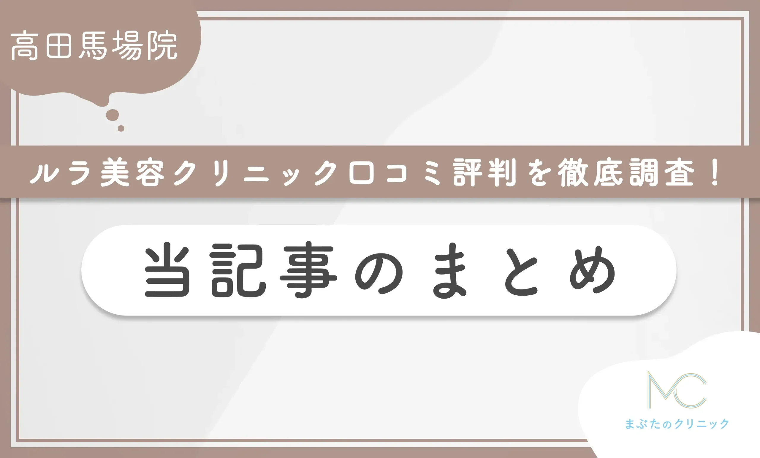 ルラ美容クリニック高田馬場院の口コミ評判を徹底調査！ 当記事のまとめ