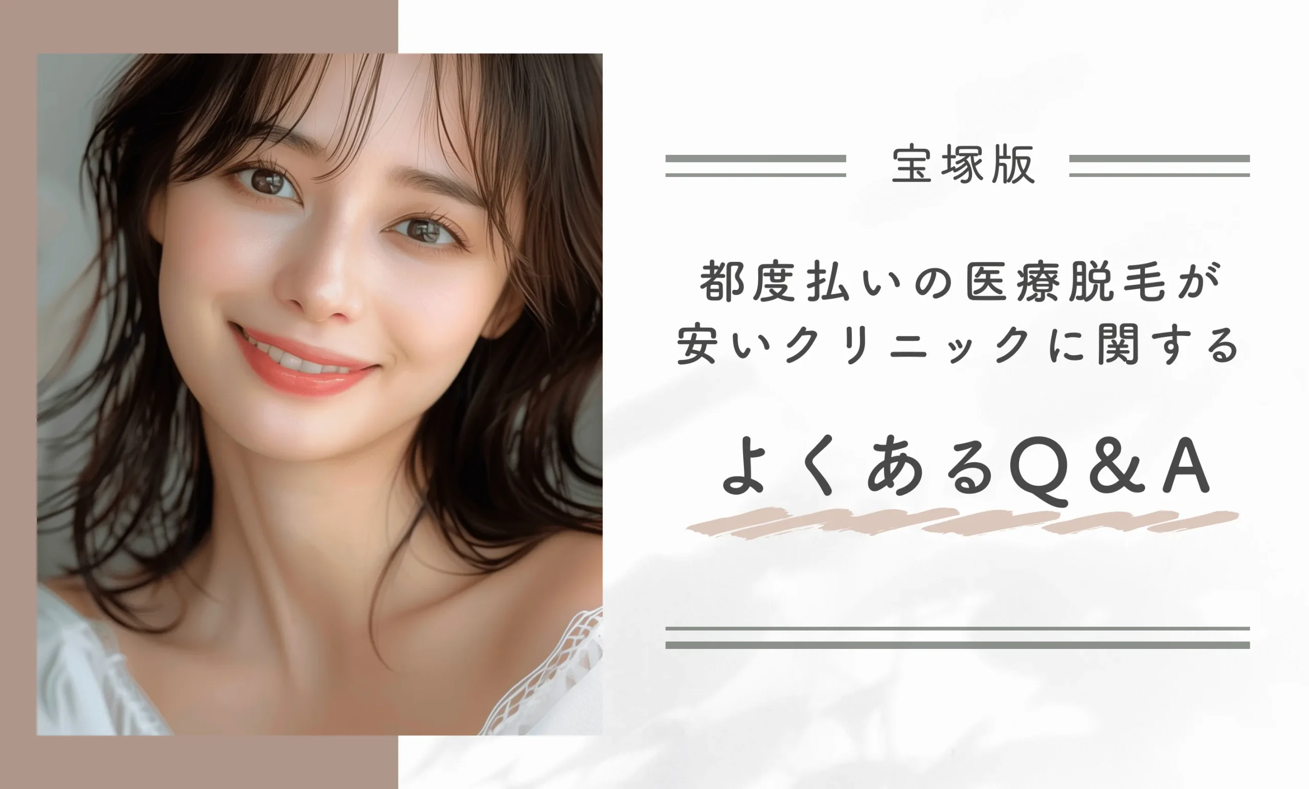 宝塚の都度払いの医療脱毛が安いクリニックに関するよくあるQ＆A