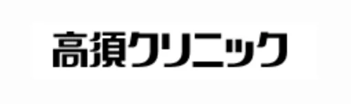 高須クリニックのロゴ