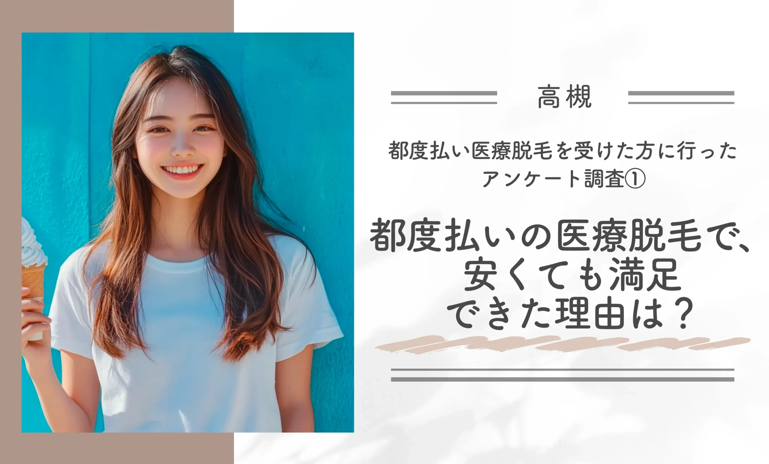 都度払い医療脱毛を受けた方に行ったアンケート調査①|都度払いの医療脱毛で、安くても満足できた理由は?