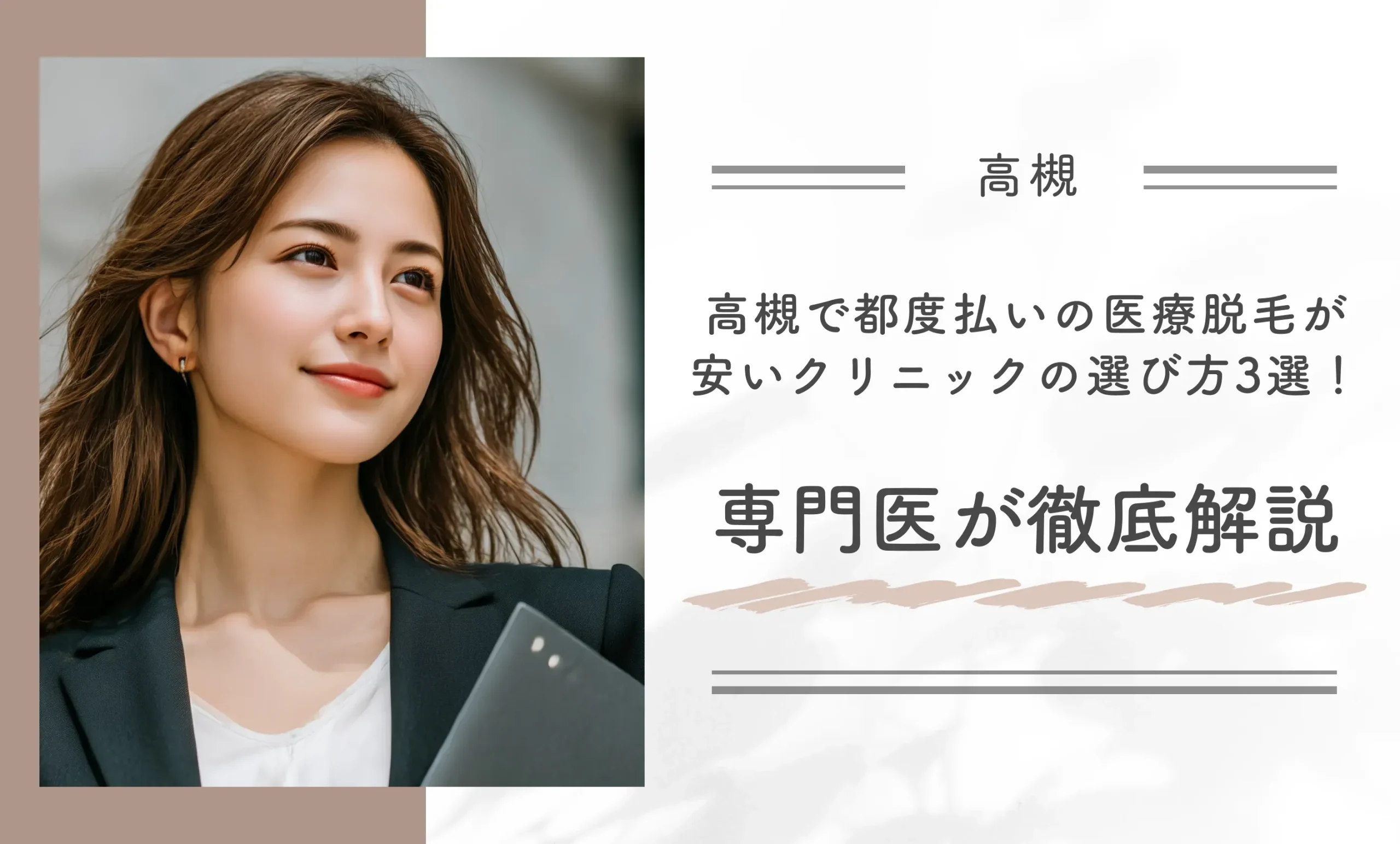 高槻で都度払いの医療脱毛が安いクリニックの選び方3選!専門医が徹底解説