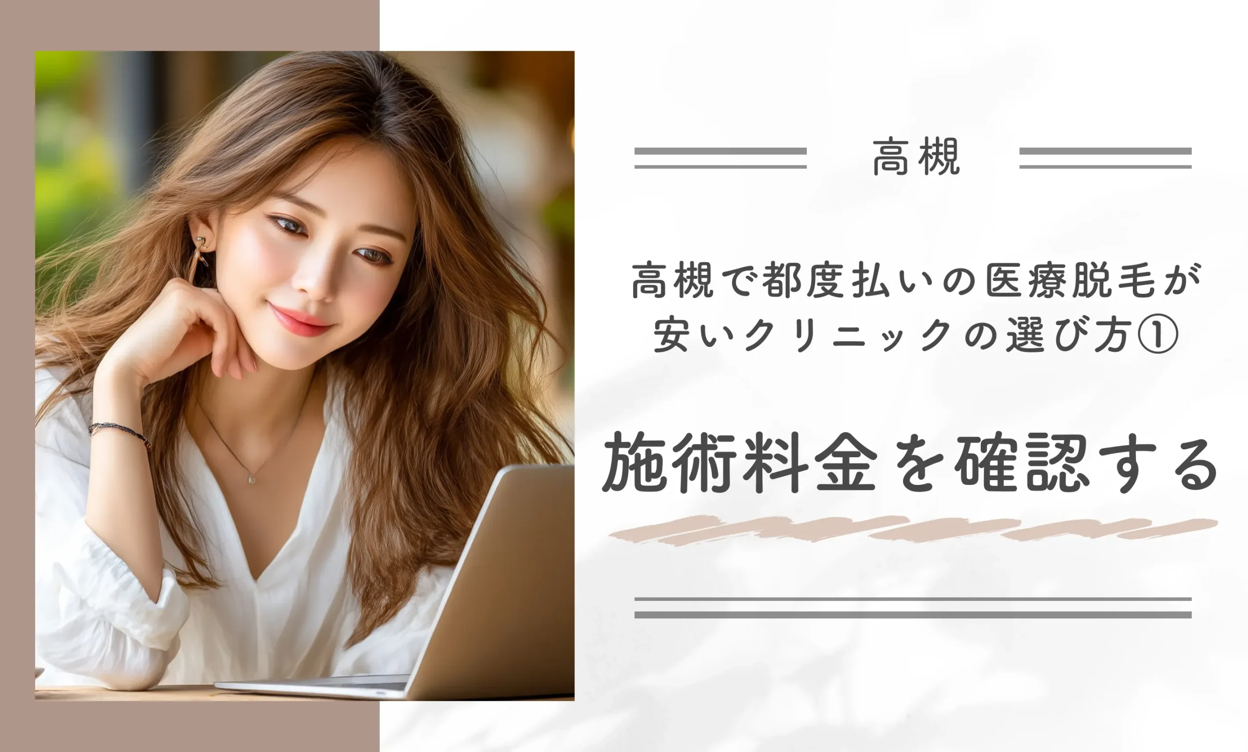 高槻で都度払いの医療脱毛が安いクリニックの選び方①|施術料金を確認する