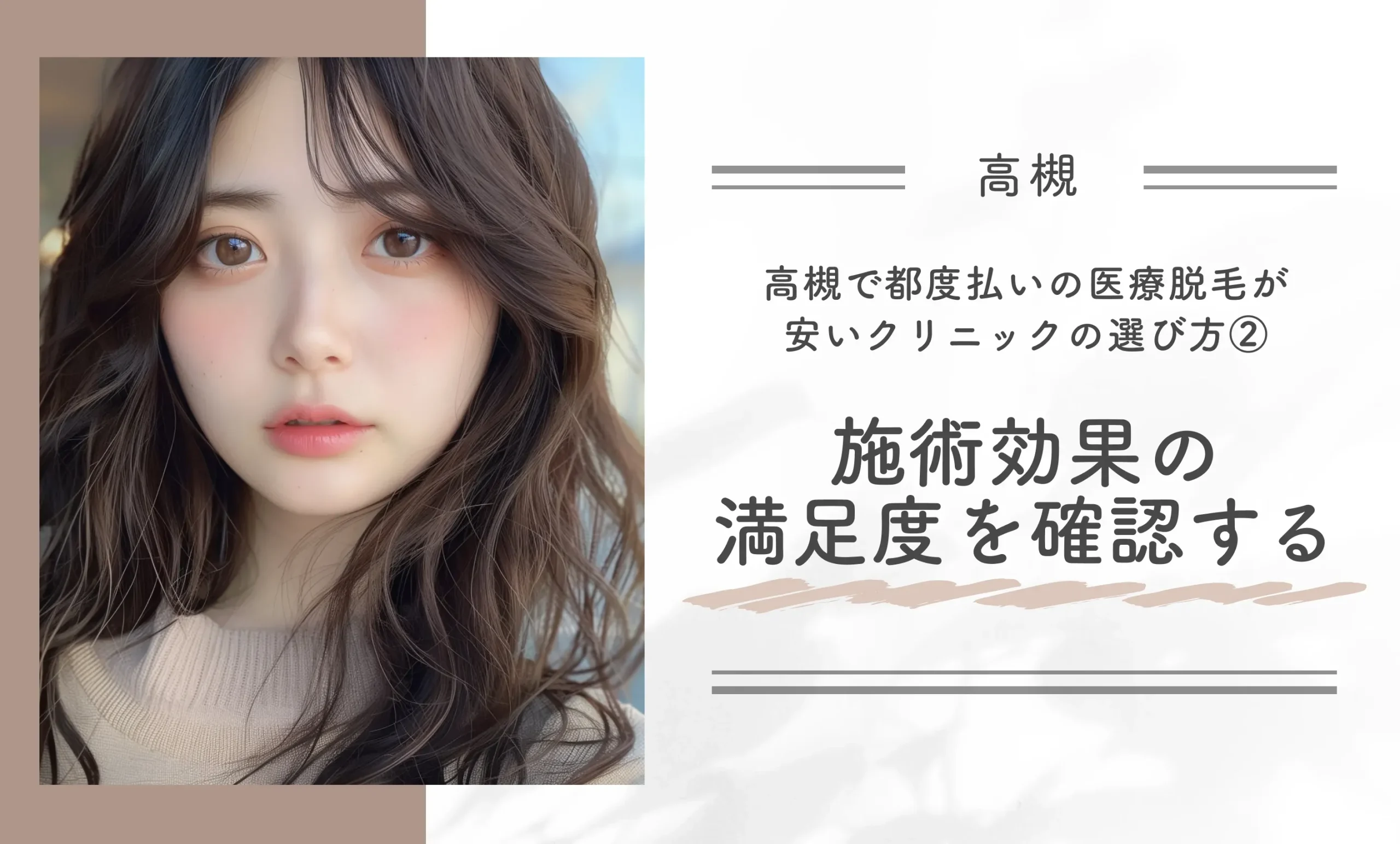 高槻で都度払いの医療脱毛が安いクリニックの選び方②|施術効果の満足度を確認する