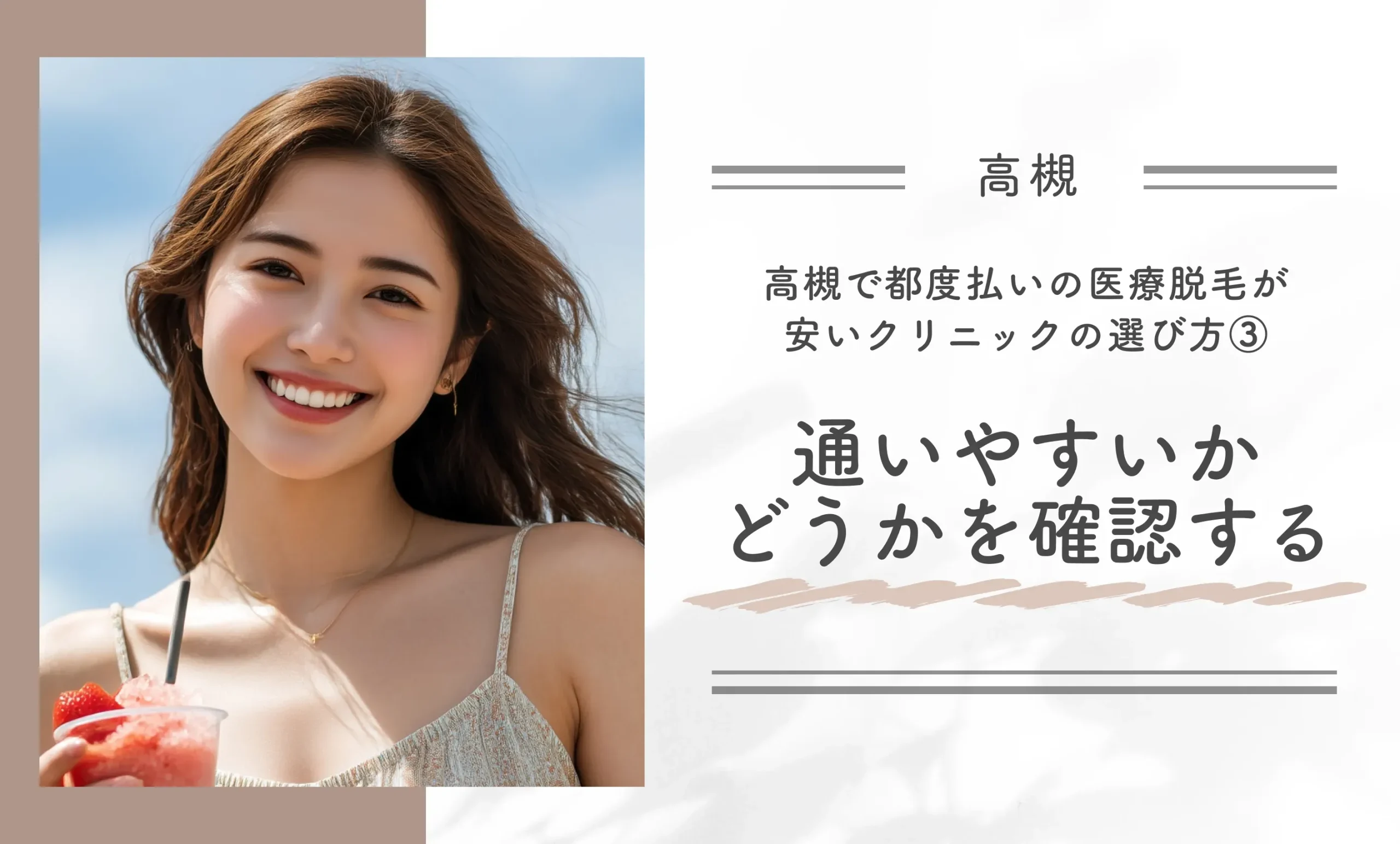 高槻で都度払いの医療脱毛が安いクリニックの選び方③|通いやすいかどうかを確認する