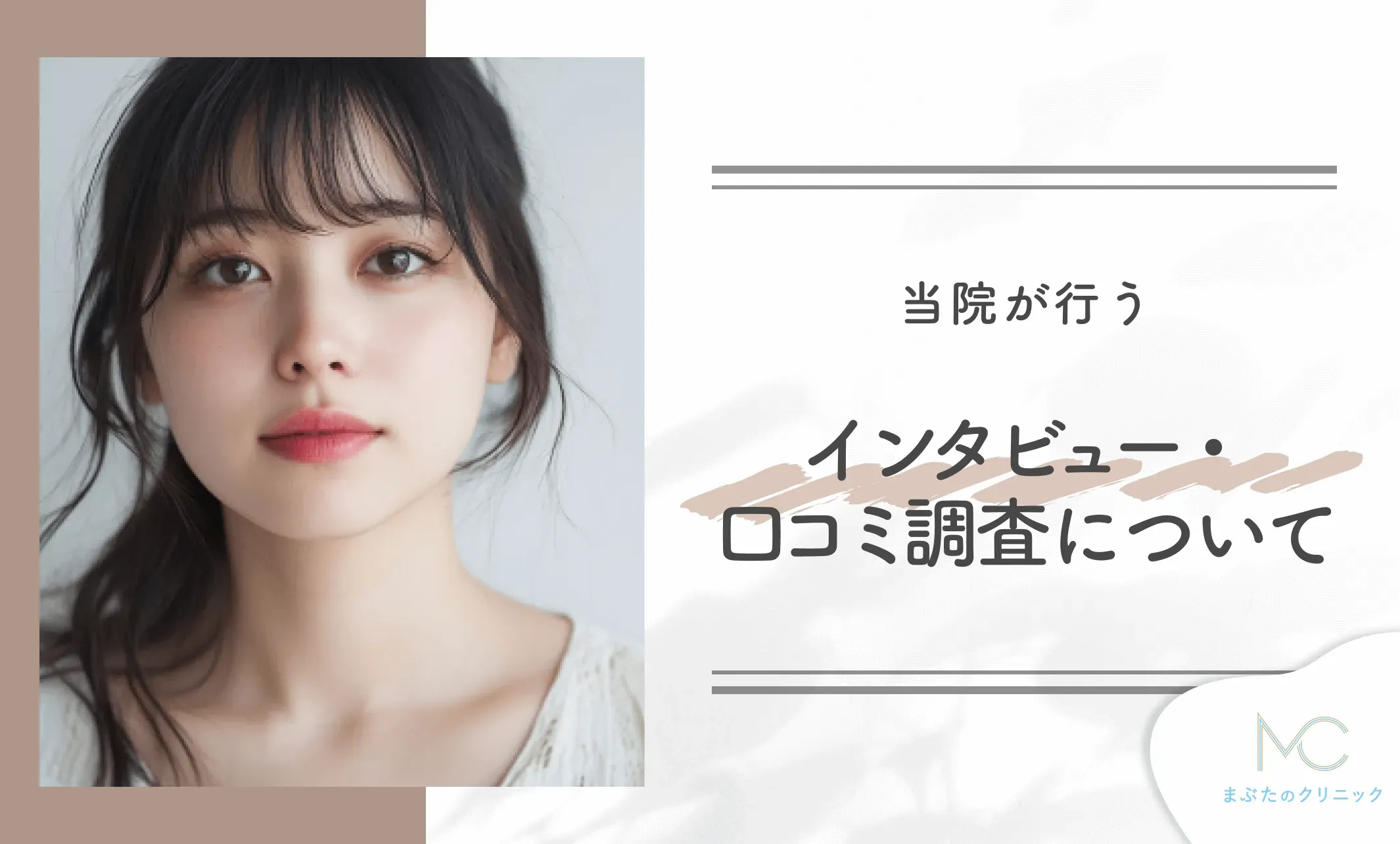 当院が行うインタビュー・口コミ調査について