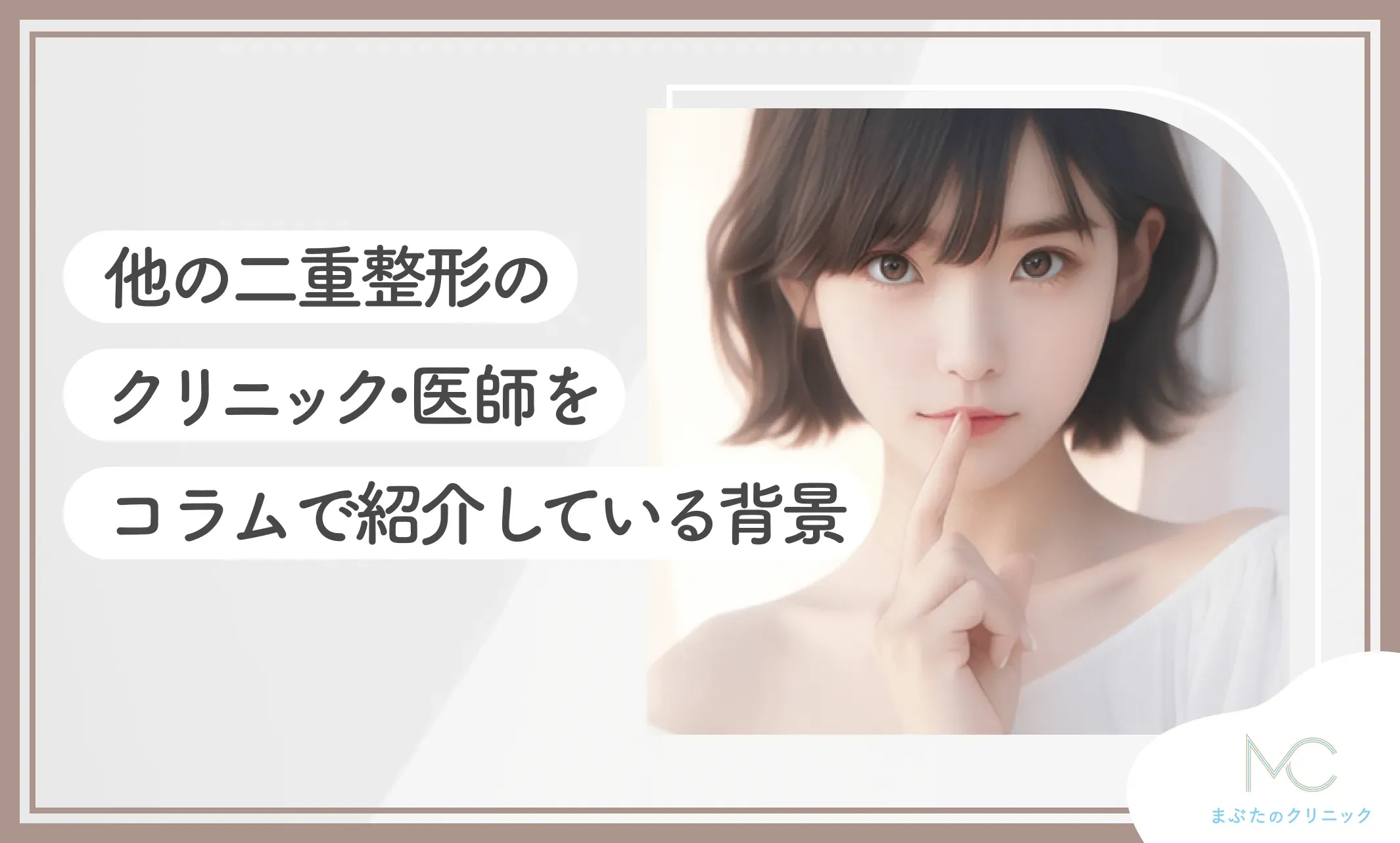 他の二重整形のクリニック・医師をコラムで紹介している背景