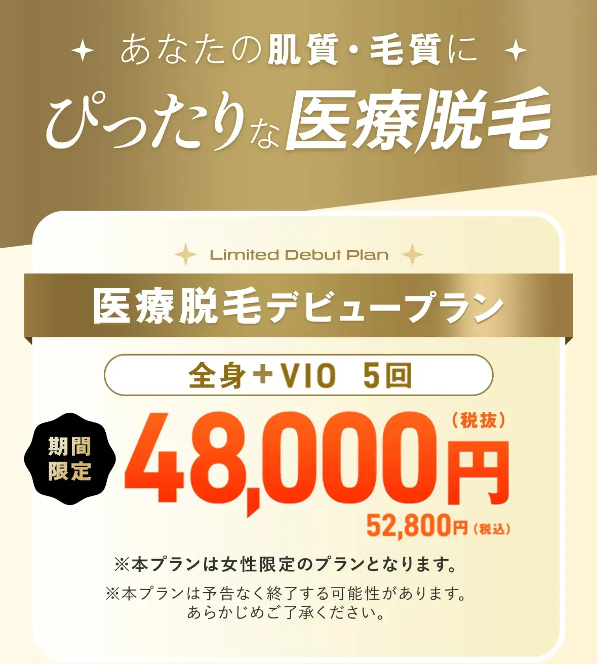 レジーナクリニック あなたの肌質・毛質にぴったりな医療脱毛デビュープラン