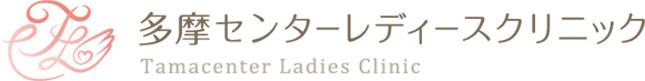 多摩センターレディースクリニック ロゴ