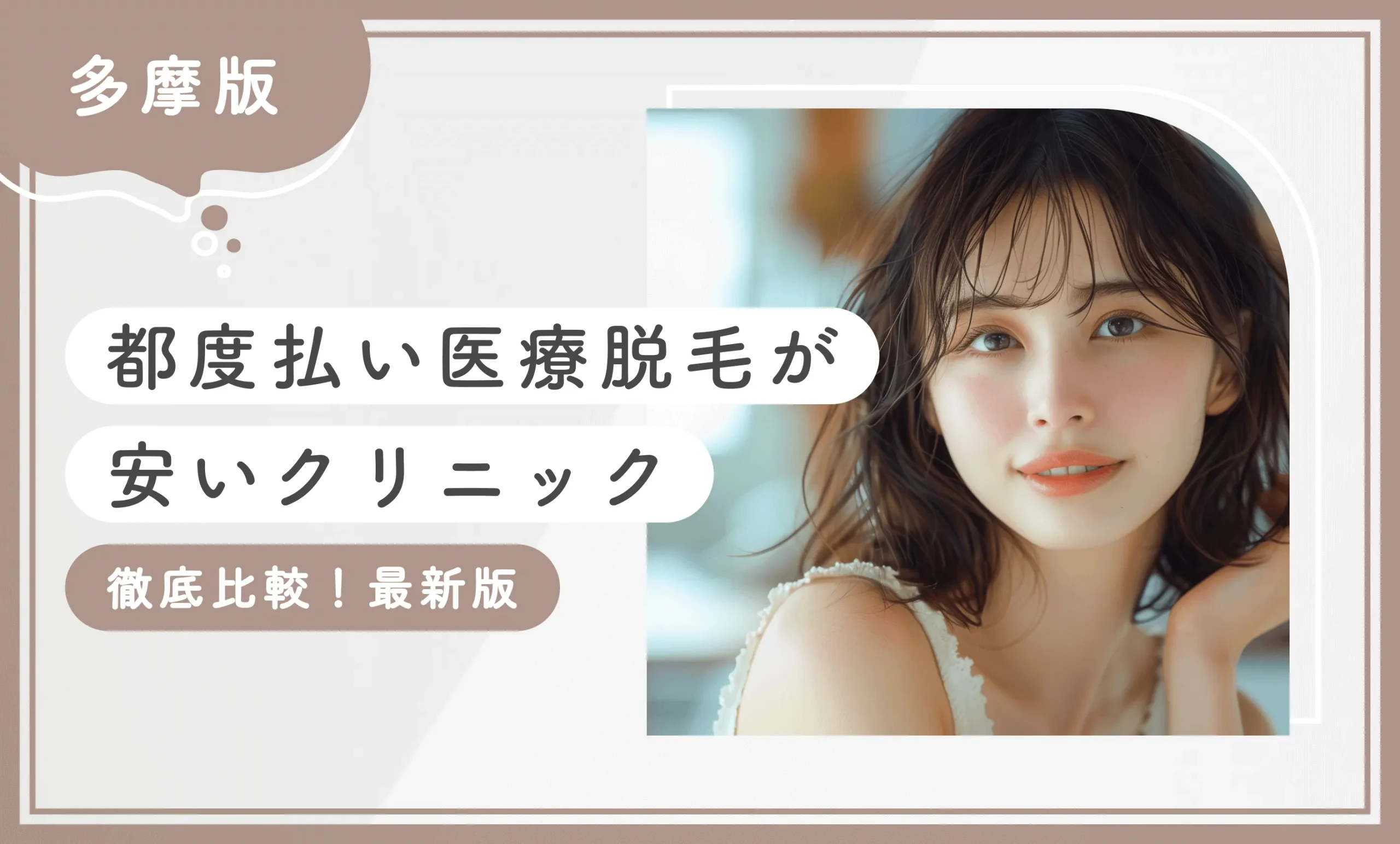 多摩で都度払い医療脱毛が安いクリニック4選【徹底比較】2026年9月最新版のアイキャッチ画像