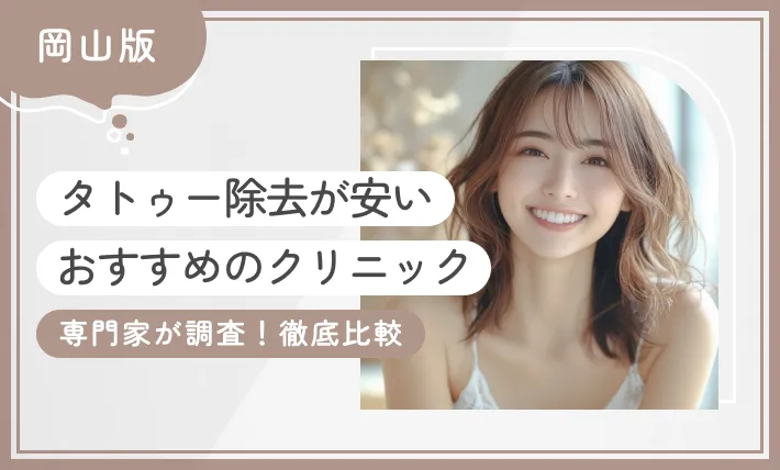 岡山でタトゥー除去(刺青除去)が安いおすすめクリニック【専門家が調査！徹底比較】のアイキャッチ画像
