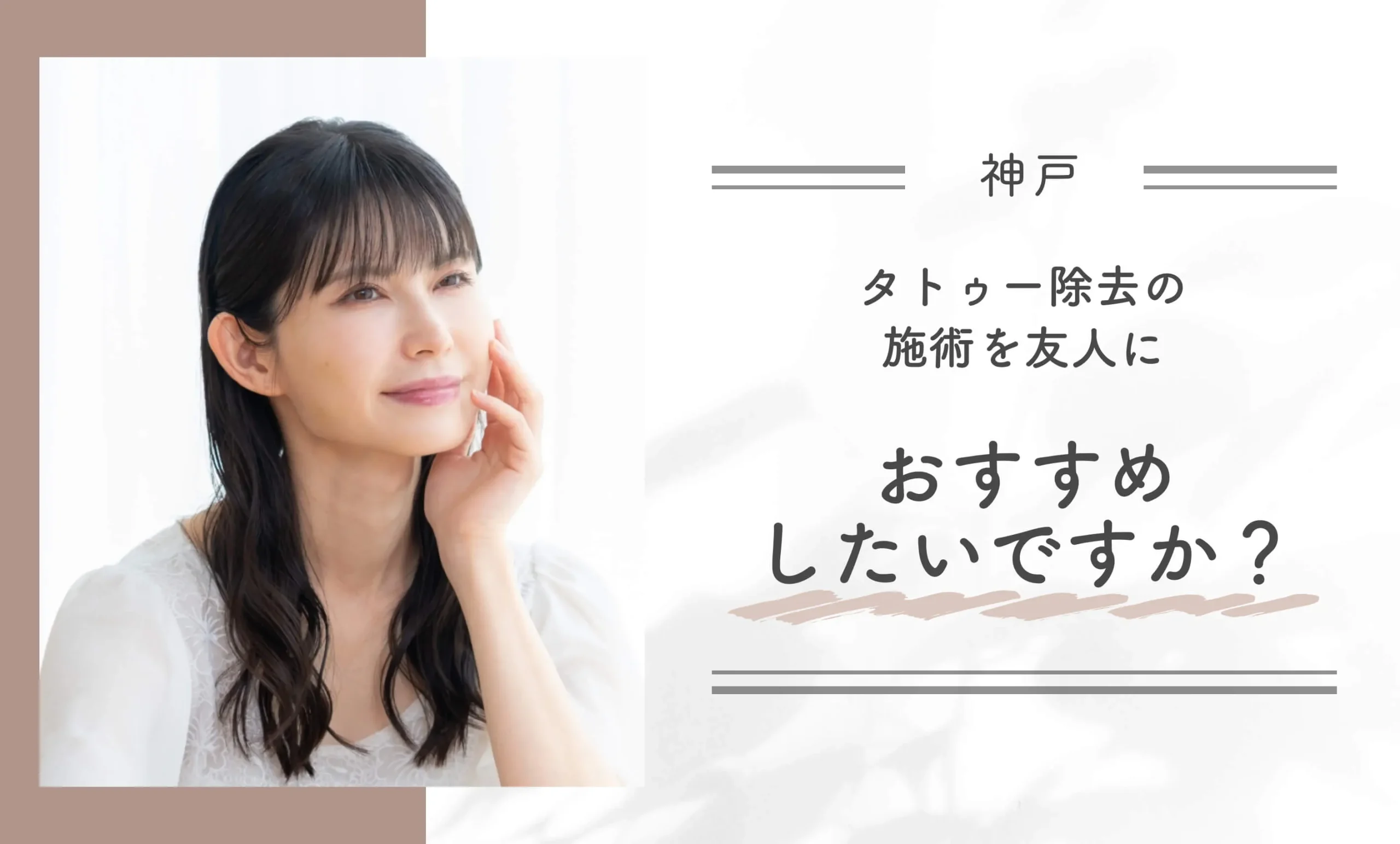 タトゥー除去の施術を友人におすすめしたいですか?
