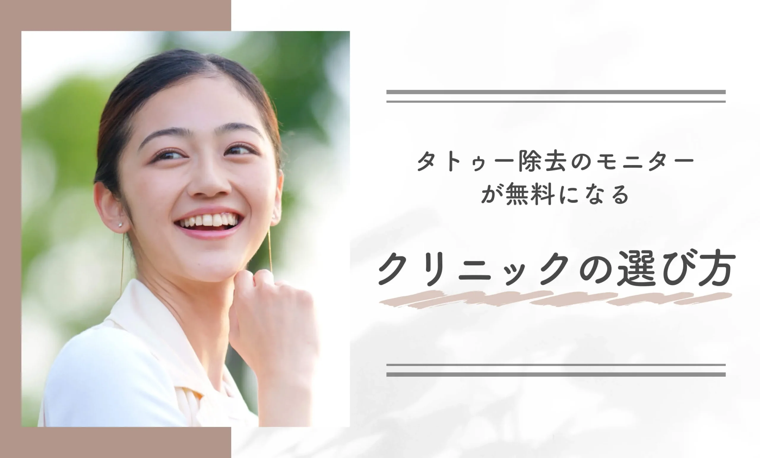 タトゥー除去のモニターが無料になるクリニックの選び方