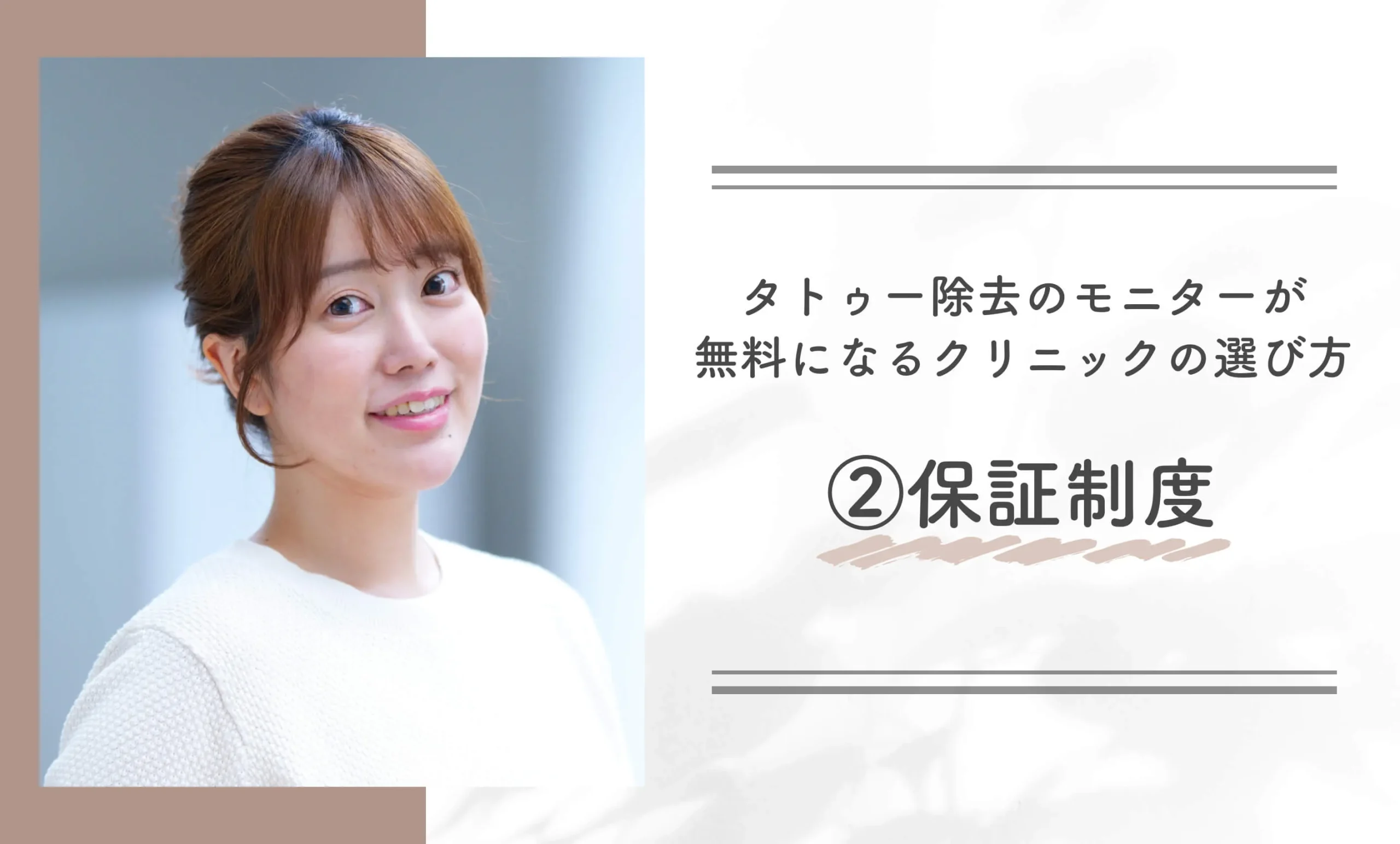 タトゥー除去のモニターが無料になるクリニックの選び方②保証制度