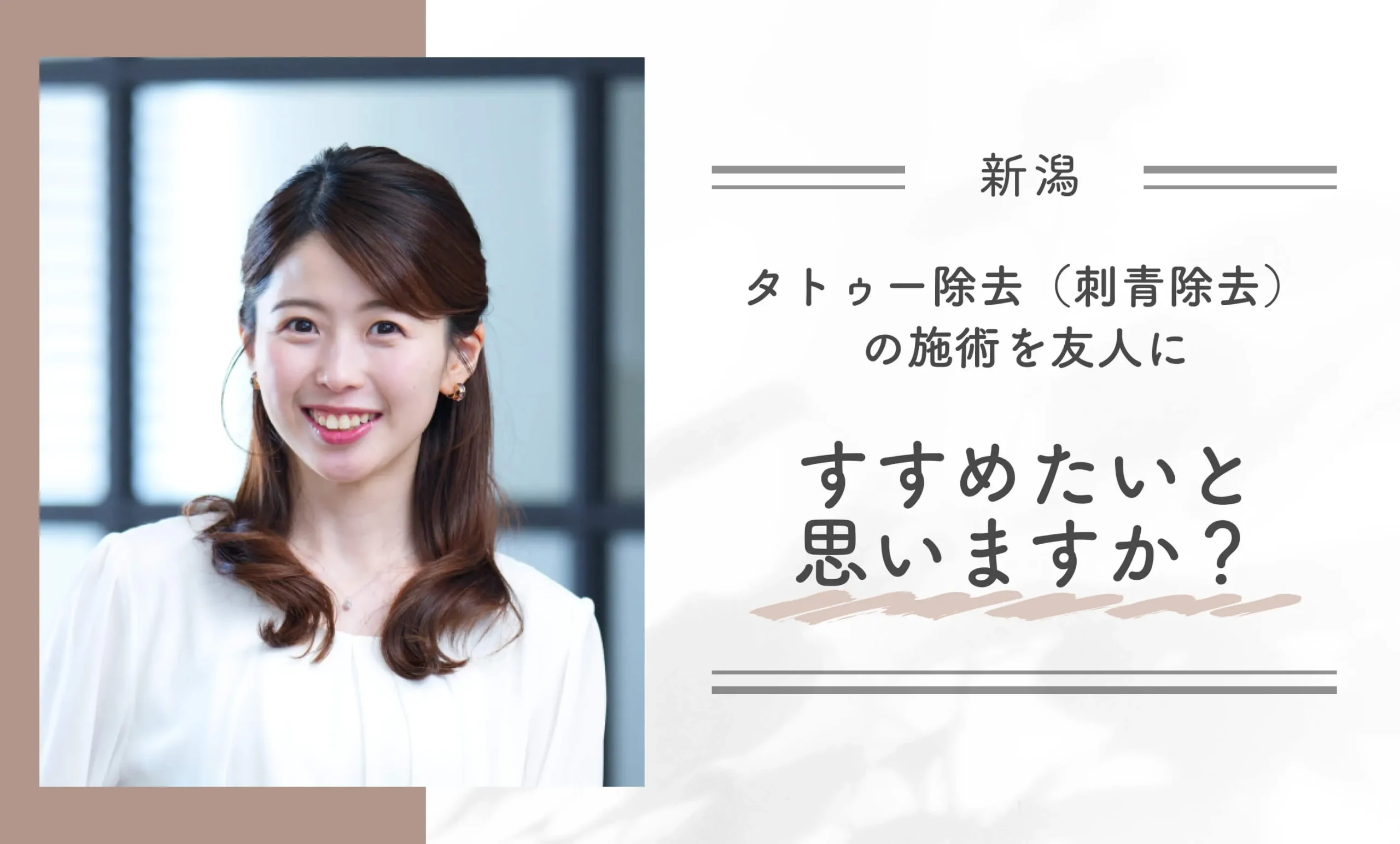 タトゥー除去(刺青除去)の施術を友人にすすめたいと思いますか?