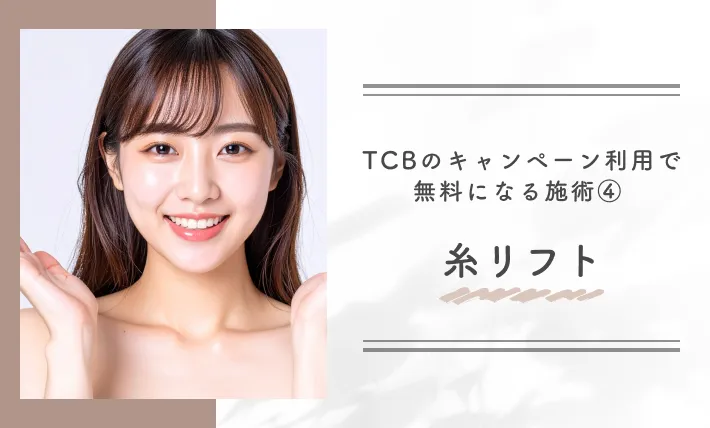 TCBのキャンペーン利用で無料になる施術④ 糸リフト