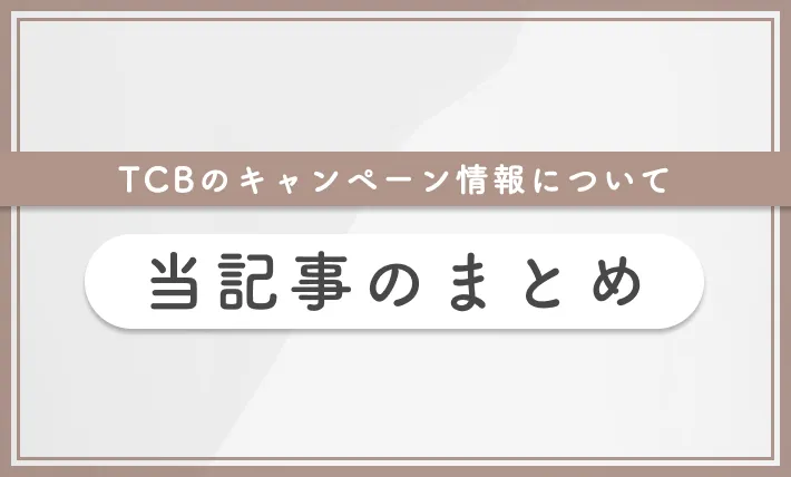 TCBのキャンペーン情報について 当記事まとめ