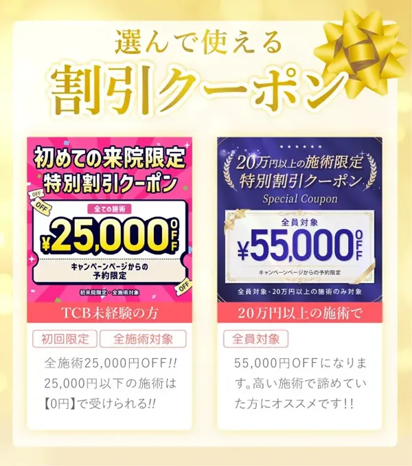 TCBのクーポン