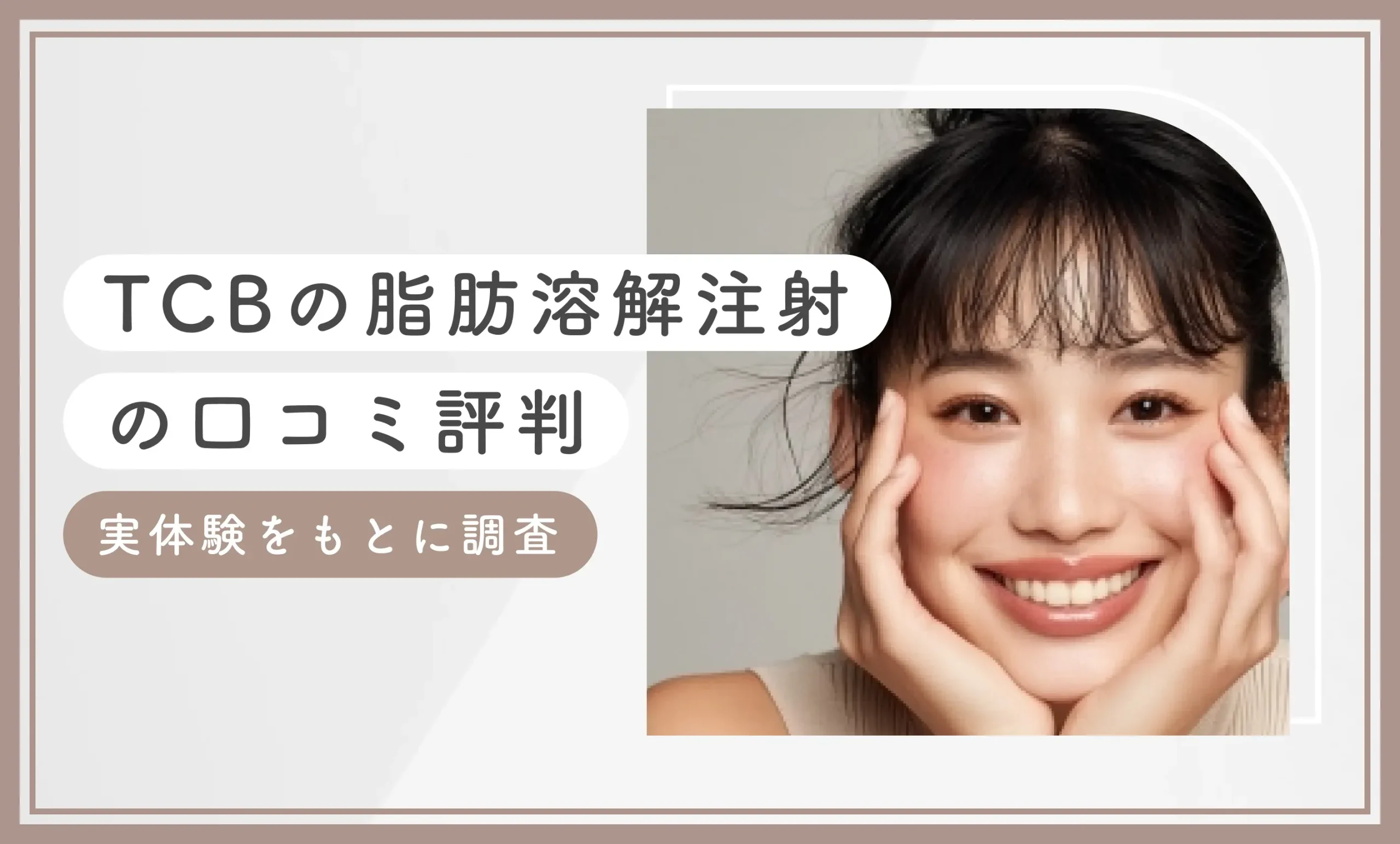 TCBの脂肪溶解注射の口コミ評判【小顔になった体験レポも調査】2026年9月最新版のアイキャッチ画像